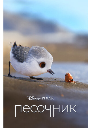 Песочник (2016)