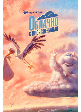 Облачно с прояснениями (2009)