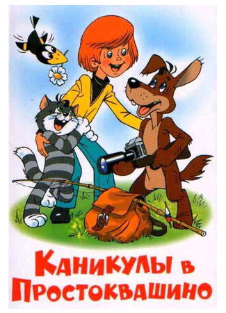 Каникулы в Простоквашино (1980)