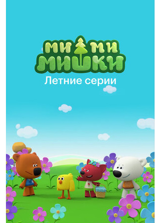 Ми-ми-мишки. Летние серии (2022)