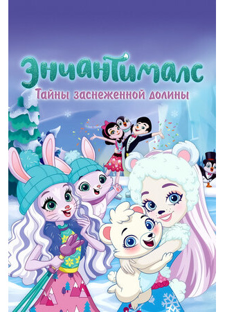 Энчантималс. Тайны заснеженной долины (ТВ, 2020)