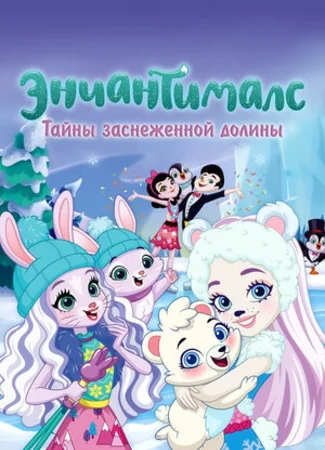 Энчантималс. Тайны заснеженной долины (ТВ, 2020)
