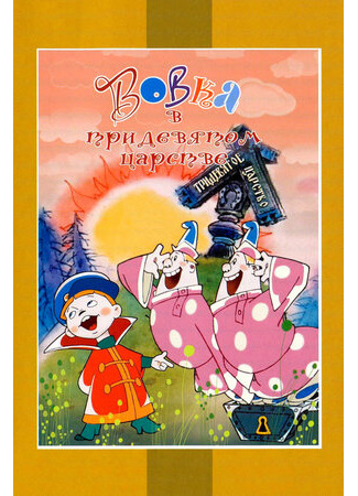 Вовка в Тридевятом царстве (1965)