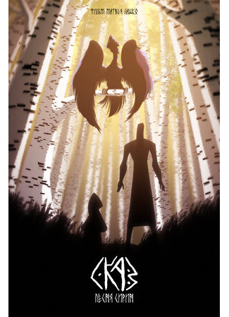 СКАЗ: Песня Сирин (2022)