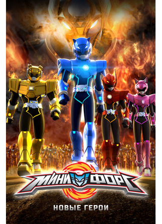 Минифорс. Новые герои (2016)