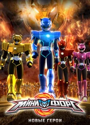 Минифорс. Новые герои (2016)