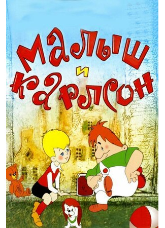 Малыш и Карлсон (1968)