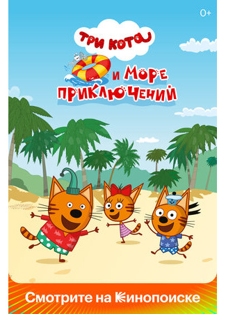 Три кота и море приключений (2022)