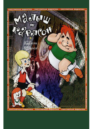 Карлсон вернулся (1970)