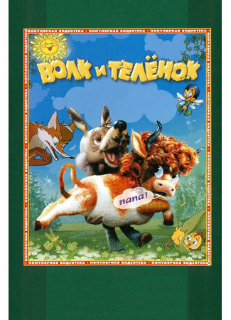 Волк и теленок (1984)