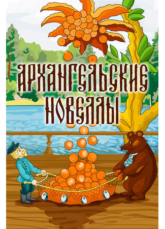 Архангельские новеллы (1986)