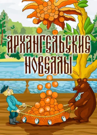 Архангельские новеллы (1986)