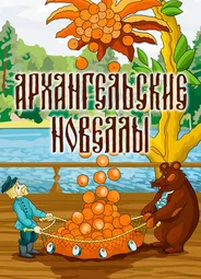 Архангельские новеллы (1986)