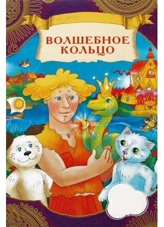 Волшебное кольцо (1979)
