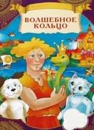 Волшебное кольцо (1979)