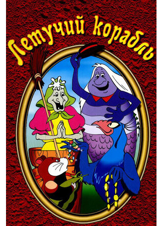 Летучий корабль (1979)