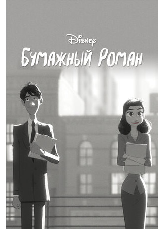Бумажный роман (2012)