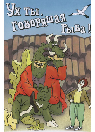 Ух ты, говорящая рыба! (ТВ, 1983)