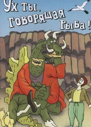 Ух ты, говорящая рыба! (ТВ, 1983)