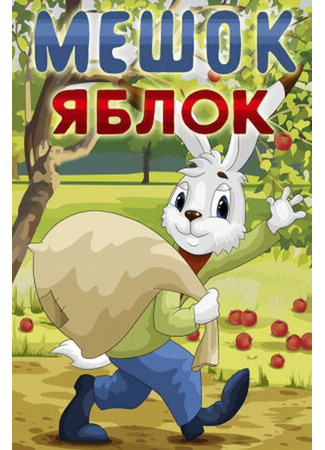 Мешок яблок (1974)