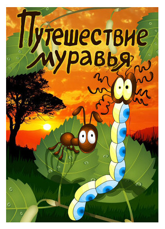 Путешествие муравья (1983)