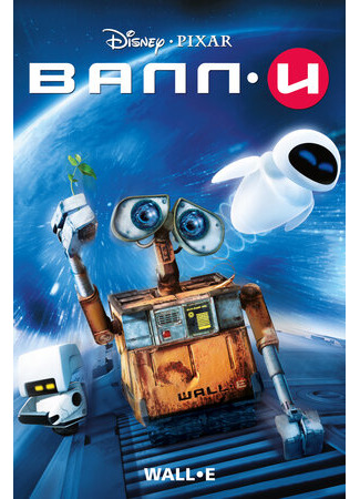 ВАЛЛ·И (2008)