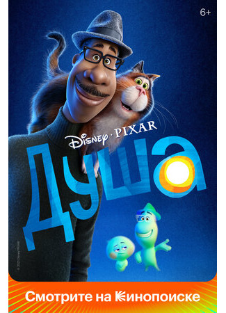 Душа (2020)