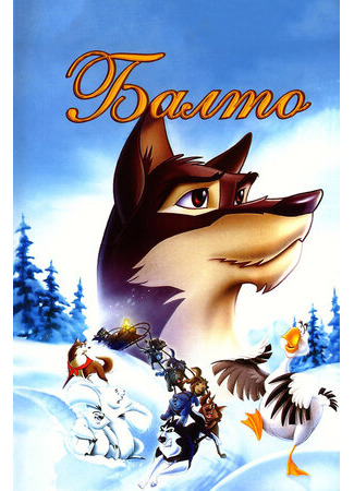 Балто (1995)