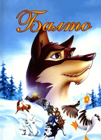 Балто (1995)
