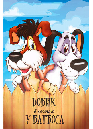 Бобик в гостях у Барбоса (1977)