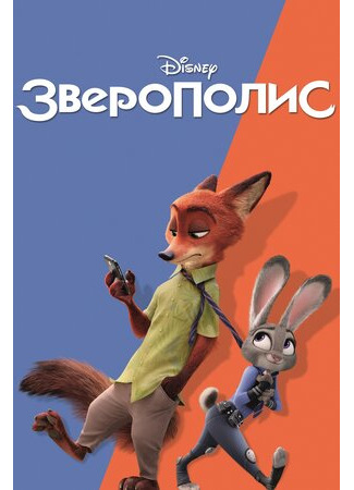 Зверополис (2016)