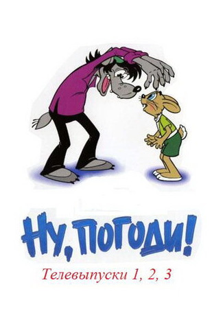 Ну, погоди! (ТВ, 1980)