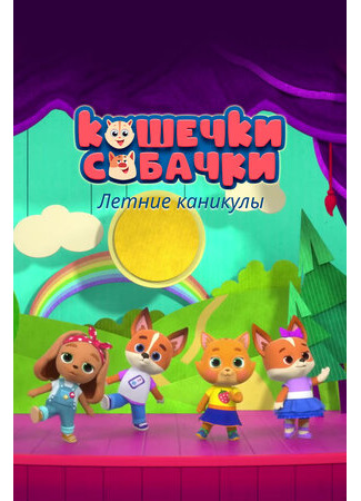 Кошечки-Собачки. Летние каникулы (2022)