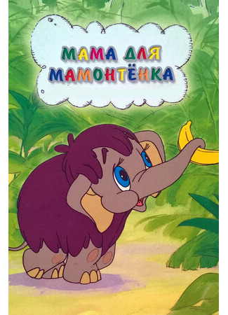 Мама для мамонтенка (ТВ, 1981)