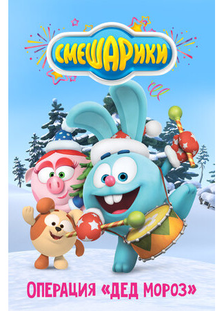 Смешарики: Операция «Дед Мороз» (2019)