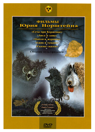 Ежик в тумане (1975)