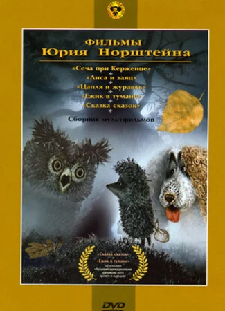 Ежик в тумане (1975)