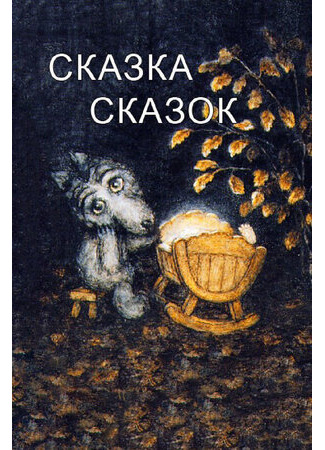 Сказка сказок (1979)