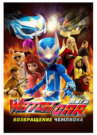 Лига Watchcar. Возвращение чемпиона (2017)