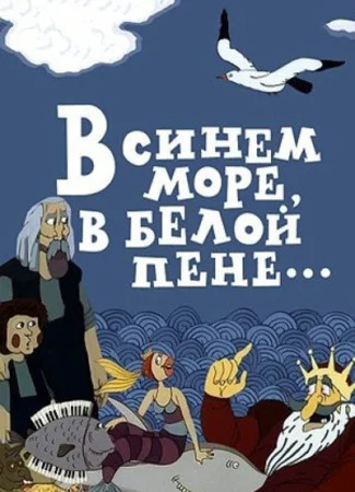В синем море, в белой пене... (ТВ, 1984)