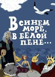 В синем море, в белой пене... (ТВ, 1984)