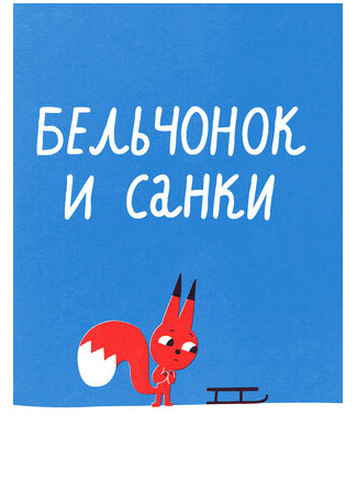 Бельчонок и санки (2016)