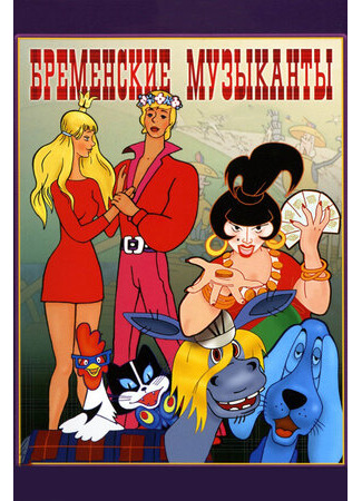 Бременские музыканты (1969)