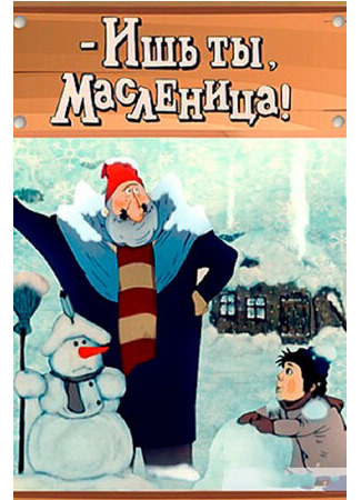 - Ишь ты, Масленица! (1985)