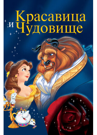 Красавица и чудовище (1991)