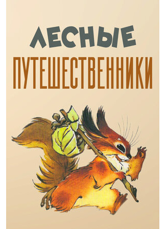 Лесные путешественники (1951)