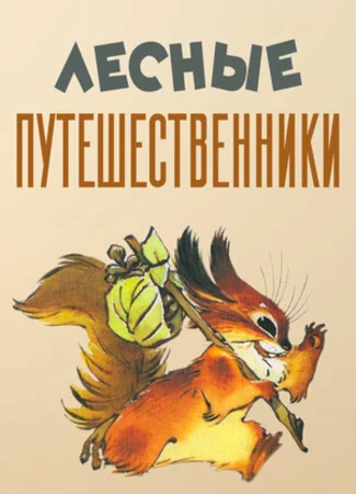 Лесные путешественники (1951)