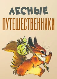 Лесные путешественники (1951)