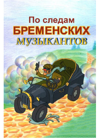 По следам бременских музыкантов (1973)