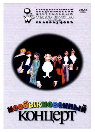 Необыкновенный концерт (ТВ, 1972)